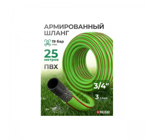 Шланг поливочный армированный эластичный,3/4 25м//Palisad/67443
