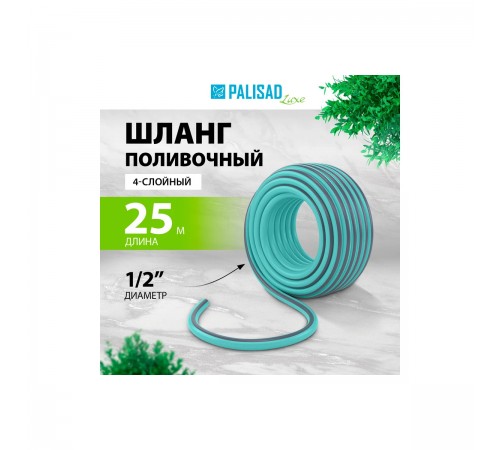 Шланг поливочный PALISAD LUXE 4 слойный 1/2" 25м мята 67661