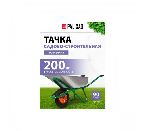 689183 Тачка садово-строительная Palisad, усиленная, грузоподъемность 200кг, объем 90л.