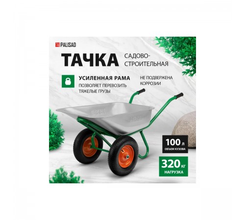 Тачка садово-строительная Palisad, усиленная, грузоподъемность 320кг, объем 100л 689233