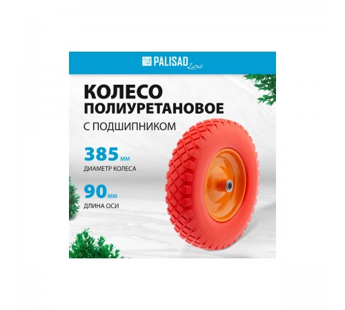 68977 Колесо полиуретановое Palisad 4.80/4-8, длина оси 90мм, подшипник 20мм
