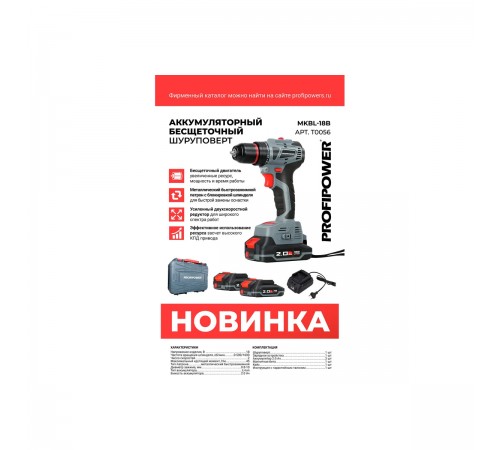 Дрель аккумуляторная PROFIPOWER MKBL-18V T0056