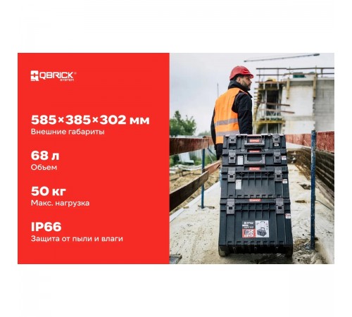 10501501 Ящик для инструментов QBRICK SYSTEM ONE 350 VARIO 585х385х302мм