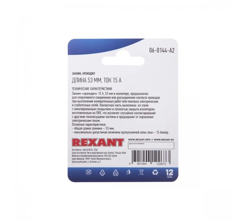 06-0144-А2 Зажим крокодил Rexant 15А 53мм