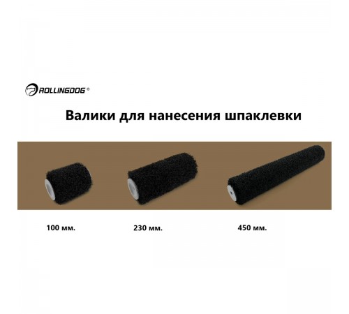 Валик для нанесения шпатлевки Rollingdog 230мм, бюгель 8мм, ворс 15мм, синтетика, серия Elite 00427