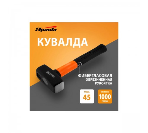 10913 Кувалда Sparta, фибергласовая обрезиненная рукрятка, 1000г