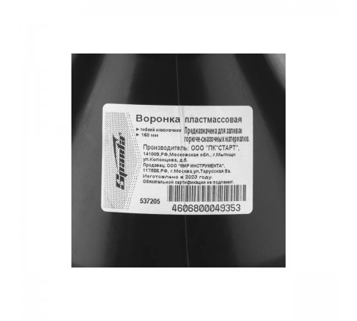 537205 Воронка пластмассовая D 160 мм гибкий наконечник для ГСМ//Sparta
