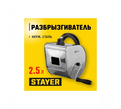 08270 Разбрызгиватель STAYER PROFI для строительных смесей, 2,5л