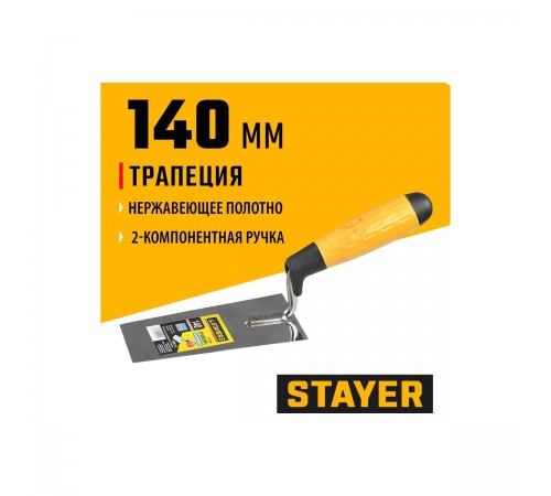 08291-14 Кельма STAYER PROFI, трапеция, нерж. полотно, 2-х компонентная рукоятка, 140мм