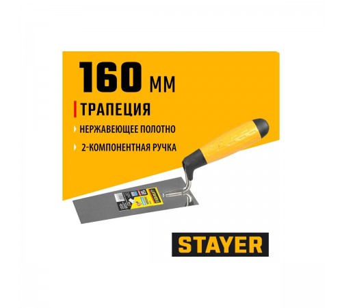 08291-16 Кельма STAYER PROFI, трапеция, нерж. полотно, 2-х компонентная рукоятка, 160мм