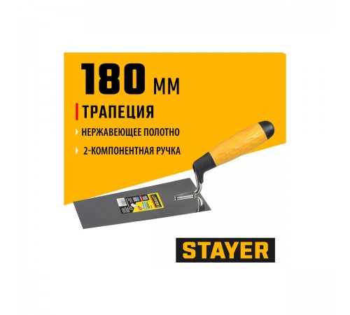 08291-18 Кельма STAYER PROFI, трапеция, нерж. полотно, 2-х компонентная рукоятка, 180мм