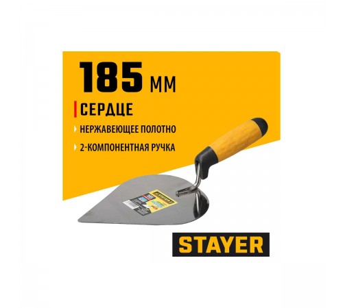 08293 Кельма STAYER PROFI, сердце, нерж. полотно, 2-х компонентная рукоятка, 185х150мм