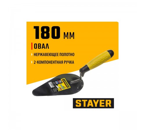 08294 Кельма STAYER PROFI, овал, нерж. полотно, 2-х компонентная рукоятка, 180х95мм