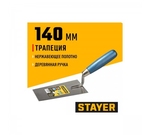 0830-14 Кельма STAYER PROFI трапеция, нерж. полотно. деревянная рукоятка, 140 мм