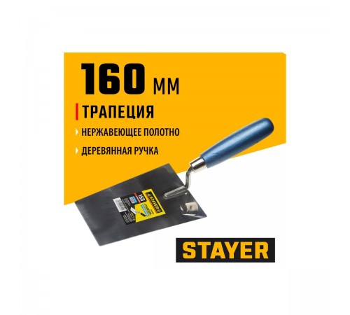 0830-16 Кельма STAYER PROFI трапеция, нерж. полотно. деревянная рукоятка, 160 мм