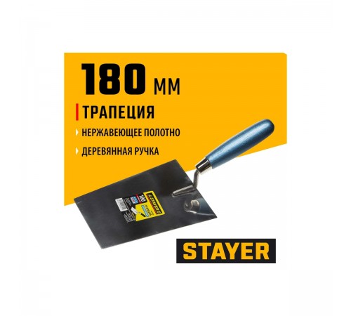 0830-18 Кельма STAYER PROFI трапеция, нерж. полотно. деревянная рукоятка, 180 мм