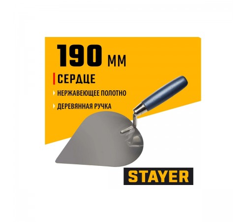 0831-3 Кельма STAYER PROFI сердце, нерж. полотно. деревянная рукоятка