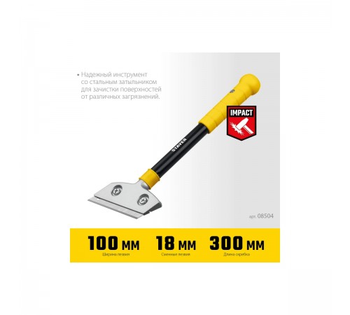 08504 Скребок ударный STAYER 100мм.