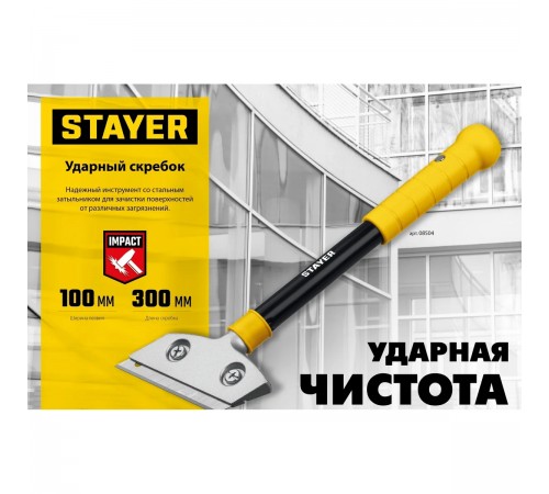 08504 Скребок ударный STAYER 100мм.