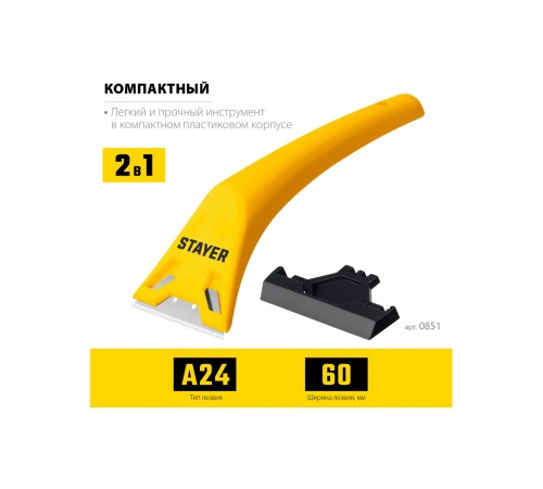 0851_z02 Скребок STAYER компактный 60мм