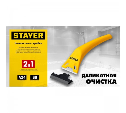 0851_z02 Скребок STAYER компактный 60мм