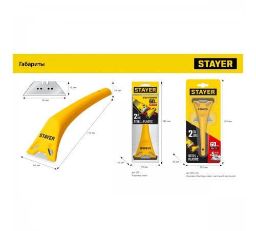 0851_z02 Скребок STAYER компактный 60мм