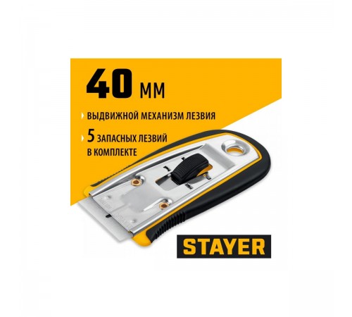 Скребок STAYER с выдвижным лезвием 40мм,5 дополнительных 08537