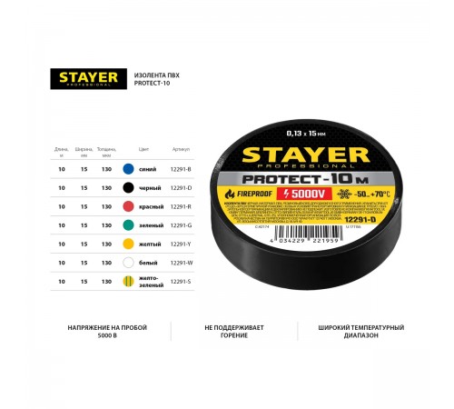 12291-B Изолента синяя STAYER Protect-10,ПВХ,10м*15мм