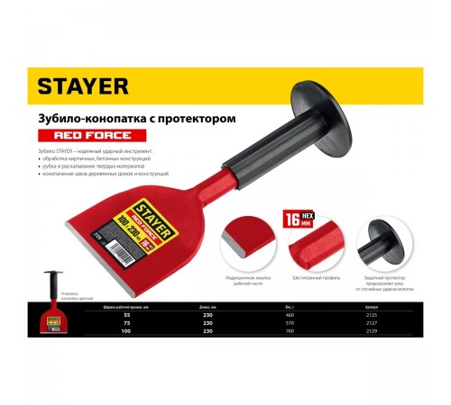 Зубило-конопатка с протектором STAYER Red Force 100x230мм 2129