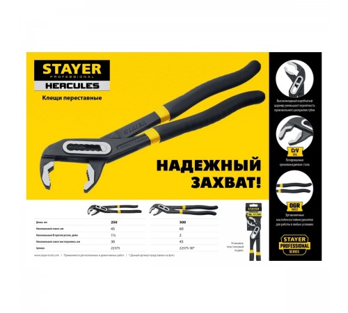 22375-30 Клещи STAYER Herculers 300мм переставные