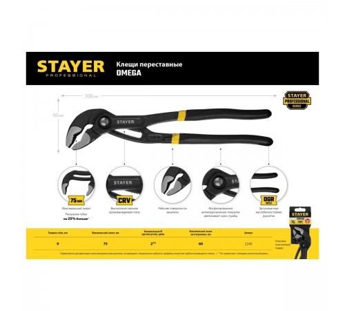 2240_z02 Клещи переставные STAYER Professional OMEGA, Cr-V, быстрая регулировка, 300 мм