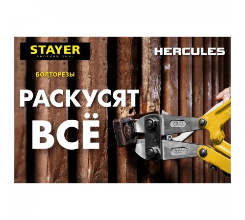 STAYER  Hercules, 300 мм, болторез (2330-030)