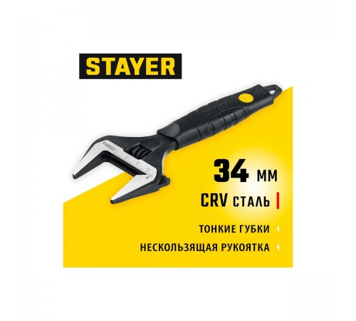 STAYER  Cobra, 150/34 мм, Разводной ключ (27264-15)