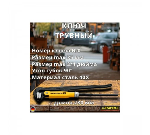 27331-0 Ключ трубный STAYER HERCULES-S, №0, прямые губки