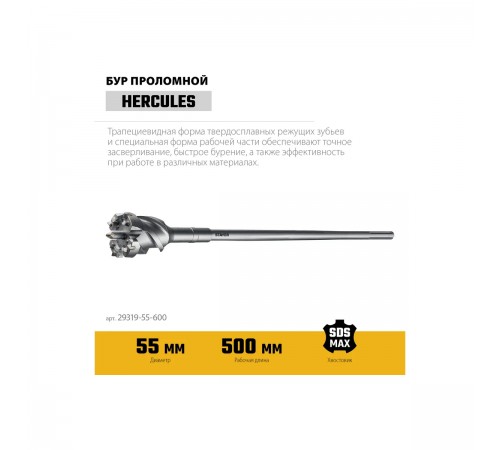STAYER  HERCULES-4Х d 55 х 500/600 мм, SDS-max проломной бур, PROFESSIONAL (29319-55-600)