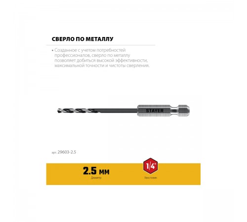 STAYER  НЕХ-1/4", d 2.5 х 79 мм, сверло по металлу для винтовёртов и шуруповертов IMPACT READY (29603-2.5)