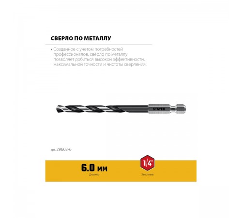 STAYER  НЕХ-1/4", d 6.0 х 116 мм, сверло по металлу для винтовёртов и шуруповертов IMPACT READY (29603-6)