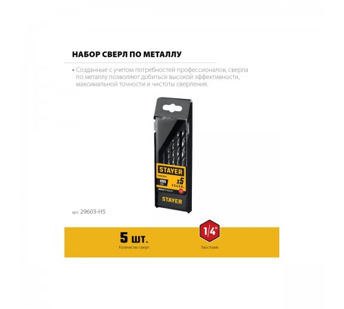 Набор сверл по металлу STAYER IMPACT READY HEX-1/4" 5шт 29603-Н5