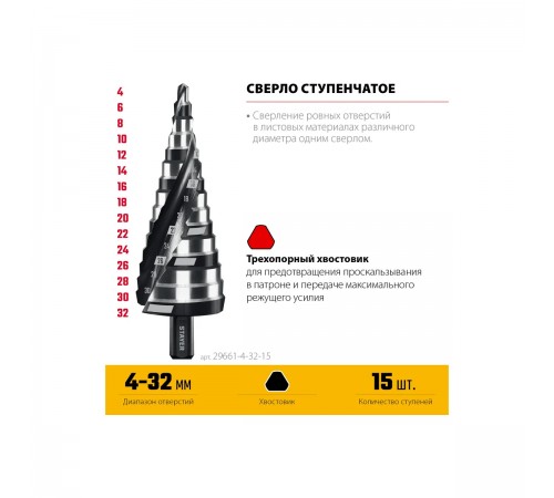 STAYER Pro-Max 4-32 мм, 15 ступеней, винтовая спираль, сверло ступенчатое (29661-4-32-15)