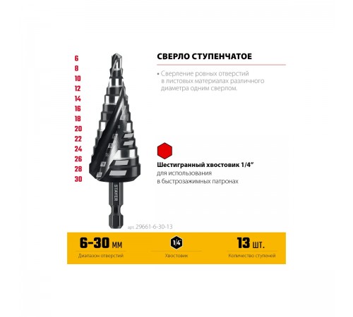 STAYER Pro-Max 6-30 мм, 13 ступеней, винтовая спираль, сверло ступенчатое (29661-6-30-13)