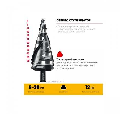STAYER Pro-Max 6-38 мм, 12 ступеней, винтовая спираль, сверло ступенчатое (29661-6-38-12)