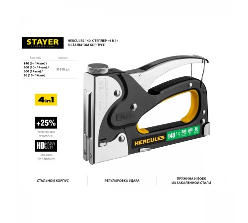 31510_z01 Степлер стальной STAYER HERCULES-140 тип 140, 36, 300, 500