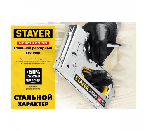 STAYER  HERCULES-53, тип 53 (A/10/JT21) 23GA (6 - 14 мм)/13/300, стальной рессорный степлер, Professional (31519)