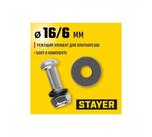 3320-16 Режущий элемент STAYER для плиткорезов 16/3 мм (арт. 3305-хх, 3310-хх)