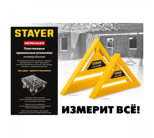 34522-30 Угольник STAYER 305мм, 5-в-1, универсальный, кровельный, пластиковый