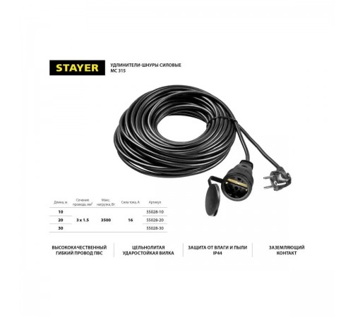 55028-20 Силовой удлинитель-шнур STAYER ПВС 3х1,5, 20м, 3500Вт IP44 MC 315