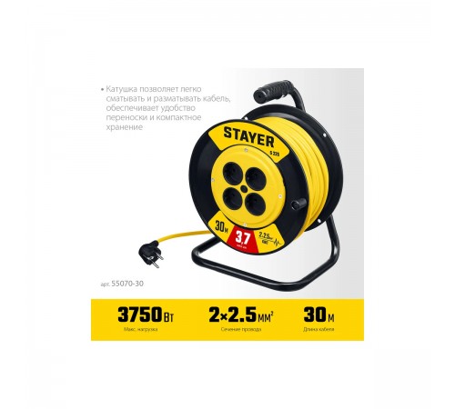 STAYER  S-225 ПВС 2х2.5 30м 3750Вт,  Силовой удлинитель на катушке (55070-30)