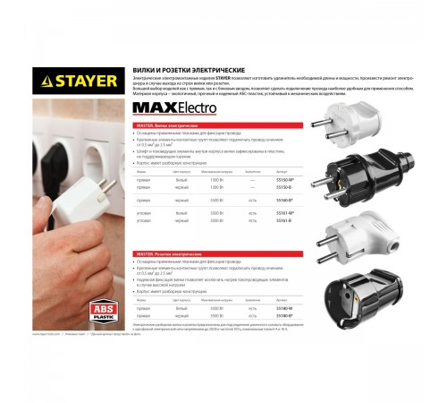 STAYER 16А/220 В, 3500 Вт, белая, угловая, вилка угловая MAXElectro 55161-W