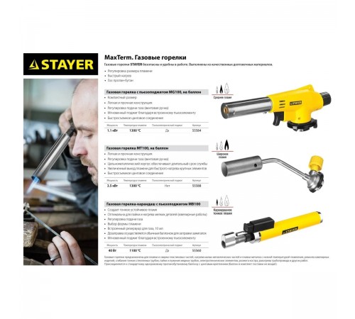 STAYER  MaxTerm MT 100, 1300°C, увеличенный выход пламени, газовая горелка на баллон с цанговым соединением (55588)