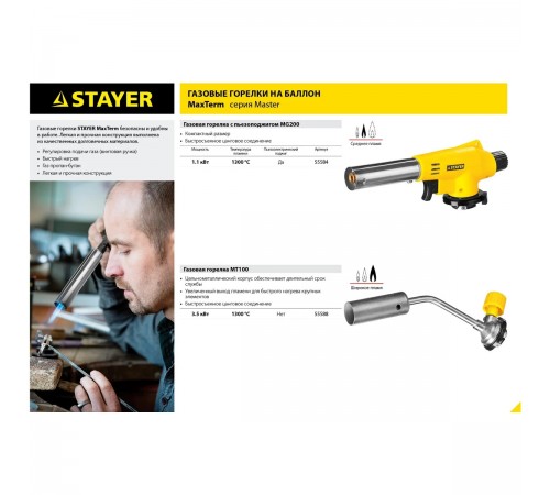 STAYER  MaxTerm MT 100, 1300°C, увеличенный выход пламени, газовая горелка на баллон с цанговым соединением (55588)